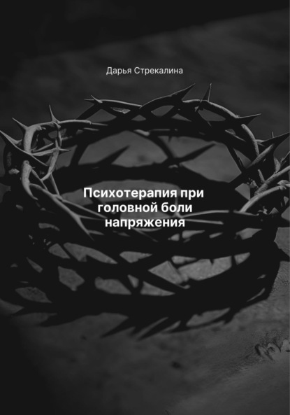 Скачать книгу Психотерапия при головной боли напряжения