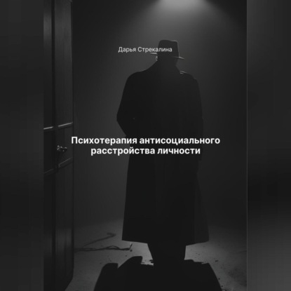 Скачать книгу Психотерапия антисоциального расстройства личности