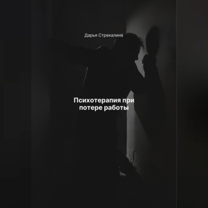 Скачать книгу Психотерапия при потере работы