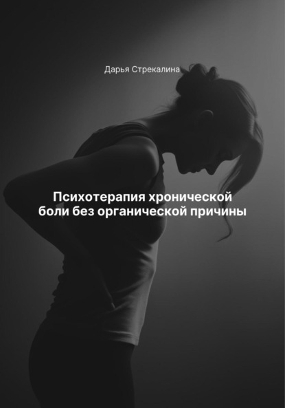 Скачать книгу Психотерапия хронической боли без органической причины