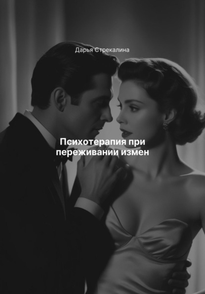 Скачать книгу Психотерапия при переживании измен