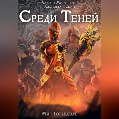 Скачать книгу Среди Теней. Мир Tornscape