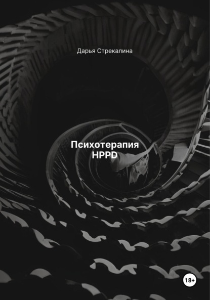 Скачать книгу Психотерапия HPPD