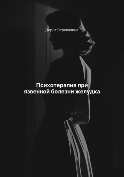 Скачать книгу Психотерапия при язвенной болезни желудка