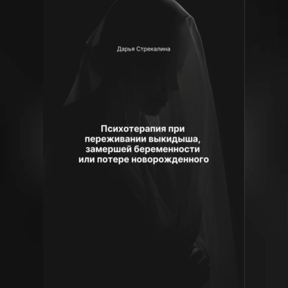 Скачать книгу Психотерапия при переживании выкидыша, замершей беременности или потери новорожденного