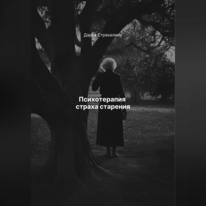 Скачать книгу Психотерапия страха старения