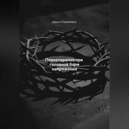 Скачать книгу Психотерапия при головной боли напряжения