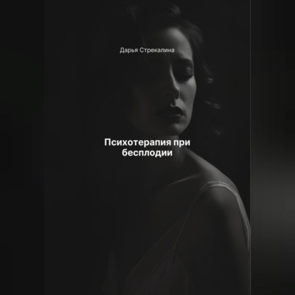 Скачать книгу Психотерапия при бесплодии