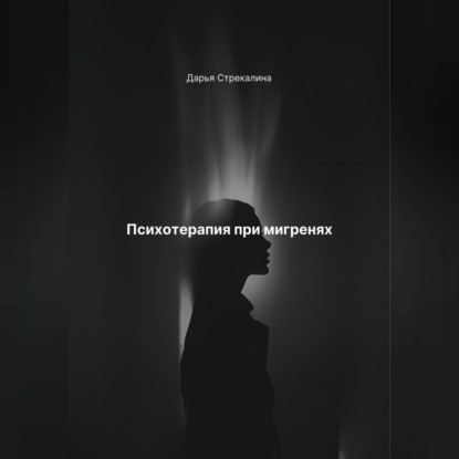 Скачать книгу Психотерапия при мигренях