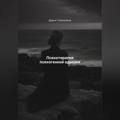 Скачать книгу Психотерапия психогенной одышки