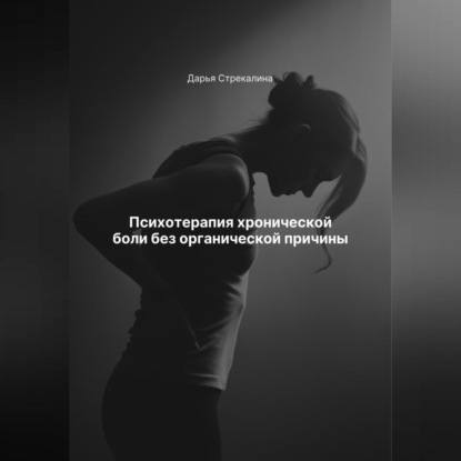 Скачать книгу Психотерапия хронической боли без органической причины