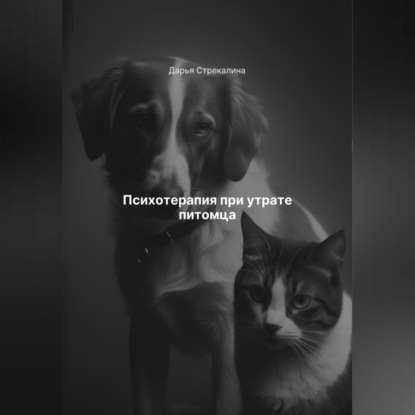 Скачать книгу Психотерапия при утрате питомца