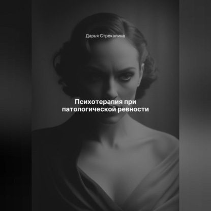 Скачать книгу Психотерапия при патологической ревности