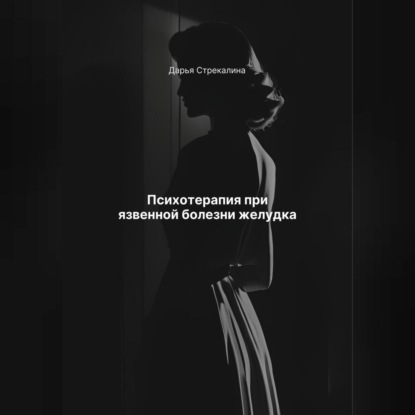 Скачать книгу Психотерапия при язвенной болезни желудка