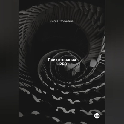 Скачать книгу Психотерапия HPPD