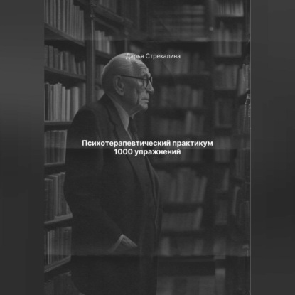 Скачать книгу Психотерапевтический практикум 1000 упражнений