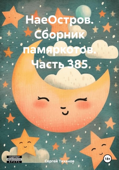 Скачать книгу НаеОстров. Сборник памяркотов. Часть 385