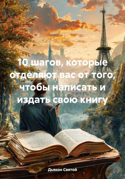 Скачать книгу 10 шагов, которые отделяют вас от того, чтобы написать и издать свою книгу