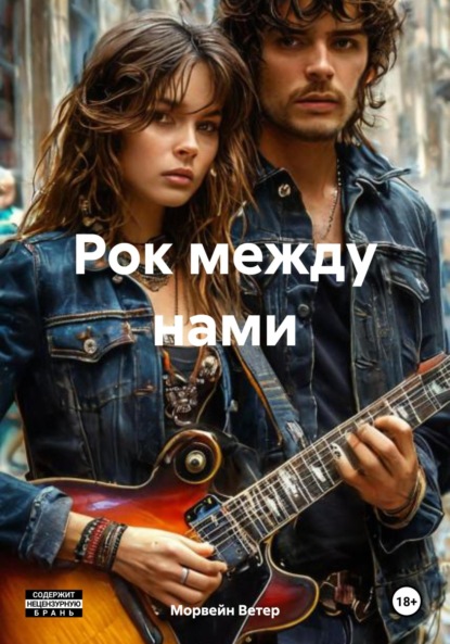 Скачать книгу Рок между нами