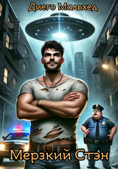 Скачать книгу Мерзкий Стэн