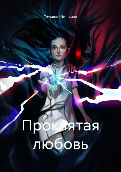 Скачать книгу Проклятая любовь