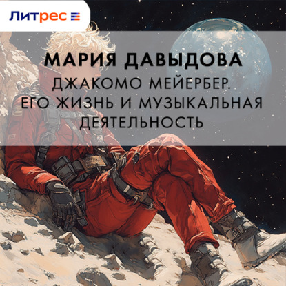 Скачать книгу Джакомо Мейербер. Его жизнь и музыкальная деятельность