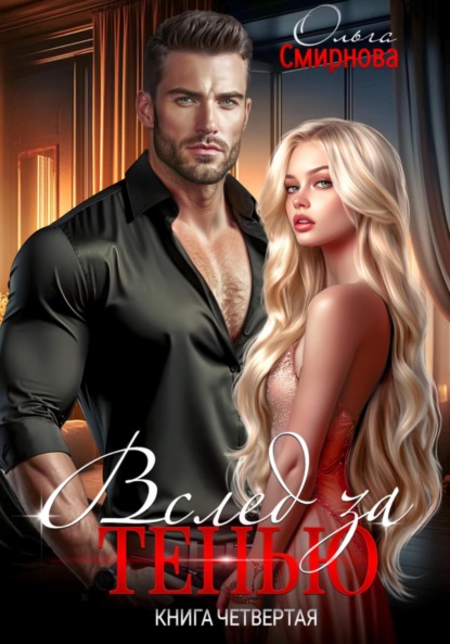 Скачать книгу Вслед за тенью. Книга четвёртая