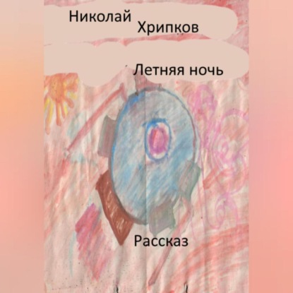 Скачать книгу Летняя ночь