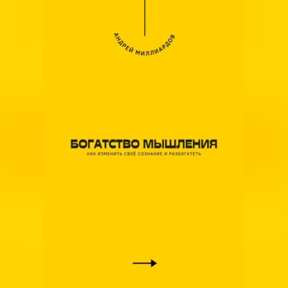 Скачать книгу Богатство мышления. Как изменить своё сознание и разбогатеть