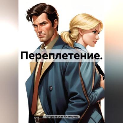 Скачать книгу Переплетение.