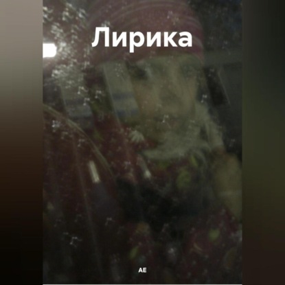 Скачать книгу Лирика
