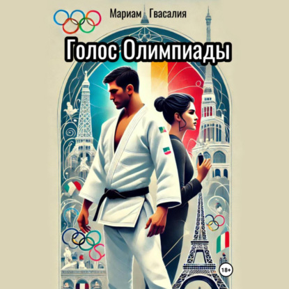 Скачать книгу Голос Олимпиады