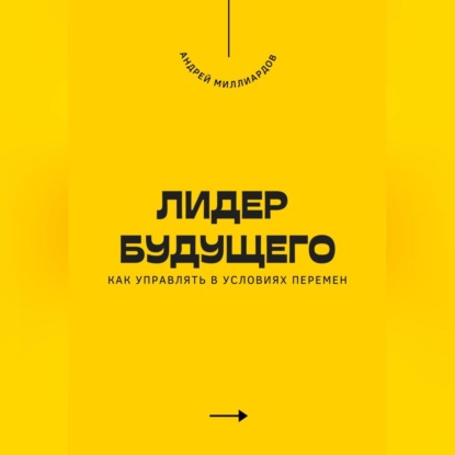 Скачать книгу Лидер будущего. Как управлять в условиях перемен