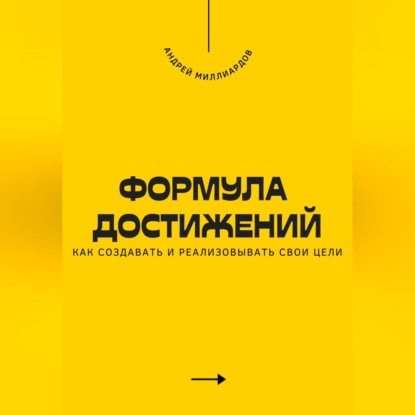 Скачать книгу Формула достижений. Как создавать и реализовывать свои цели