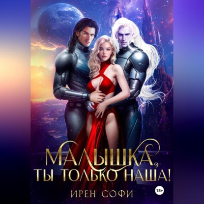 Скачать книгу Малышка, ты только наша