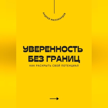 Скачать книгу Уверенность без границ. Как раскрыть свой потенциал