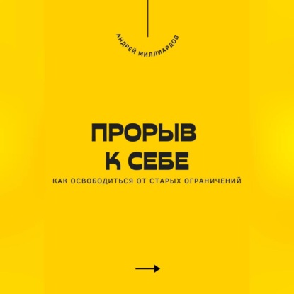 Скачать книгу Прорыв к себе. Как освободиться от старых ограничений
