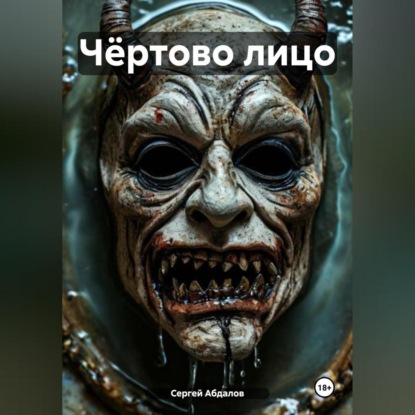 Скачать книгу Чёртово лицо