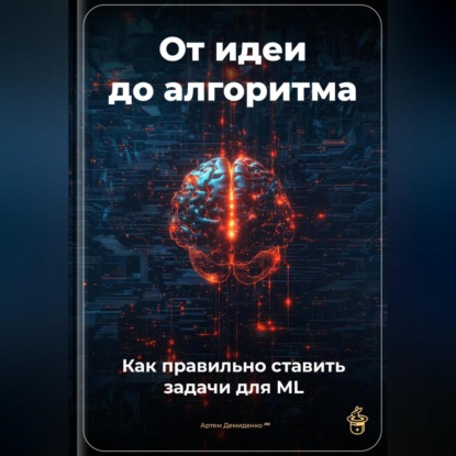 Скачать книгу От идеи до алгоритма: Как правильно ставить задачи для ML
