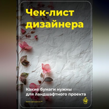 Скачать книгу Чек-лист дизайнера: Какие бумаги нужны для ландшафтного проекта