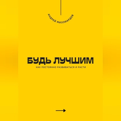 Скачать книгу Будь лучшим. Как постоянно развиваться и расти