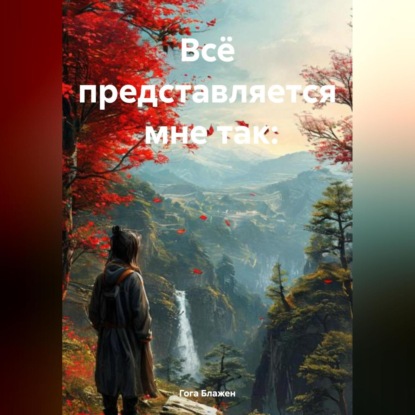 Скачать книгу Мне так всё представляется