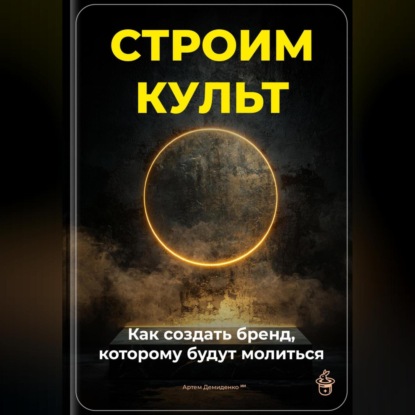 Скачать книгу Строим культ: Как создать бренд, которому будут молиться