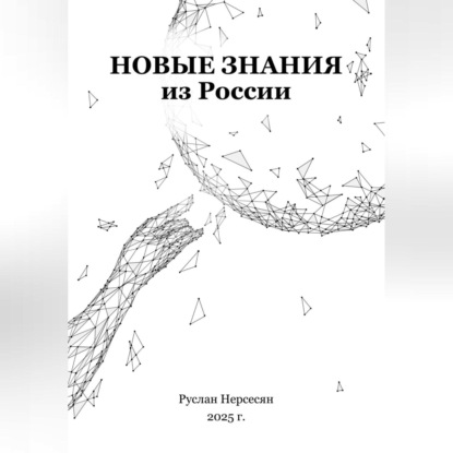 Скачать книгу Новые знания из России