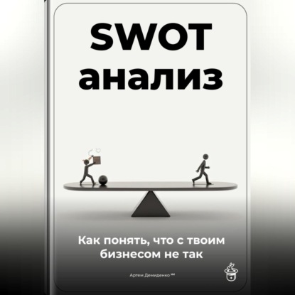 Скачать книгу SWOT-анализ: Как понять, что с твоим бизнесом не так