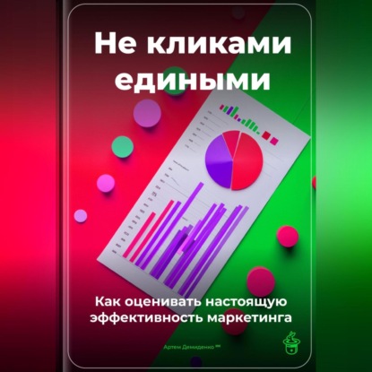 Скачать книгу Не кликами едиными: Как оценивать настоящую эффективность маркетинга