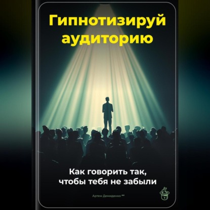 Скачать книгу Гипнотизируй аудиторию: Как говорить так, чтобы тебя не забыли