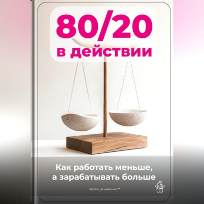 Скачать книгу 80/20 в действии: Как работать меньше, а зарабатывать больше