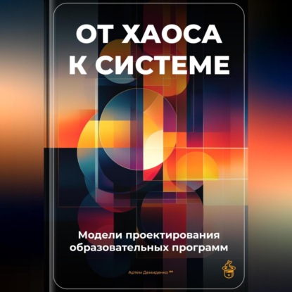 Скачать книгу От хаоса к системе: Модели проектирования образовательных программ