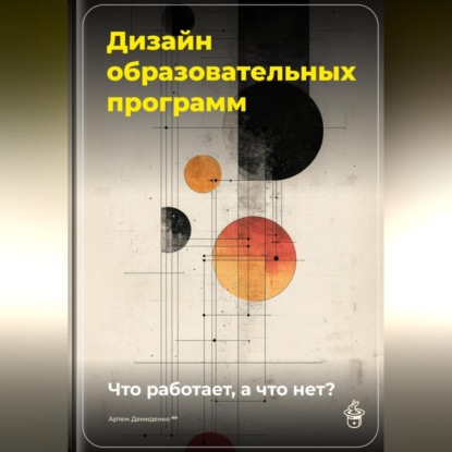 Скачать книгу Дизайн образовательных программ: Что работает, а что нет?